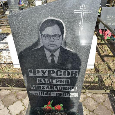 Фурсов Валерий Михайлович